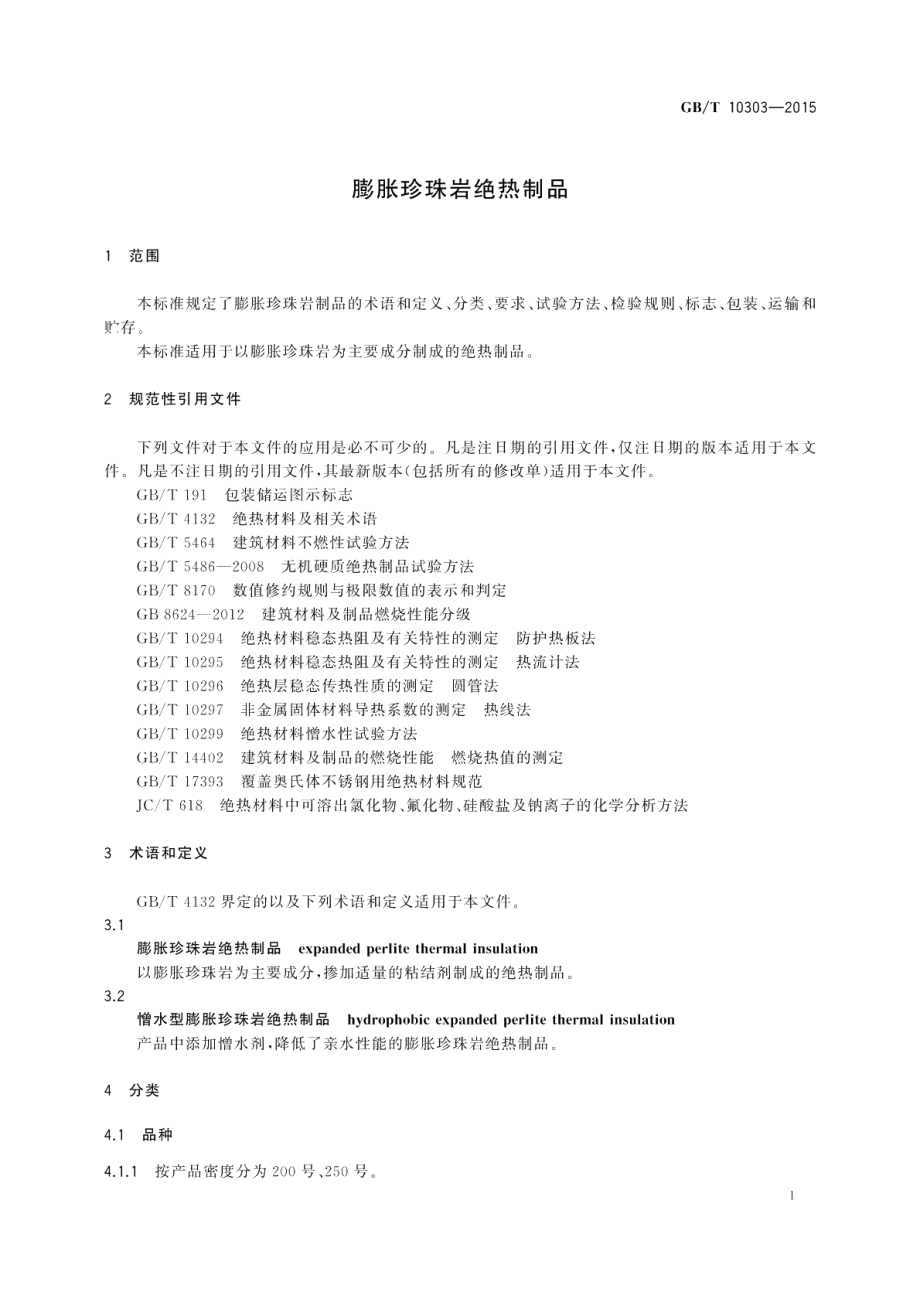 膨胀珍珠岩绝热制品 GBT 10303-2015.pdf_第3页