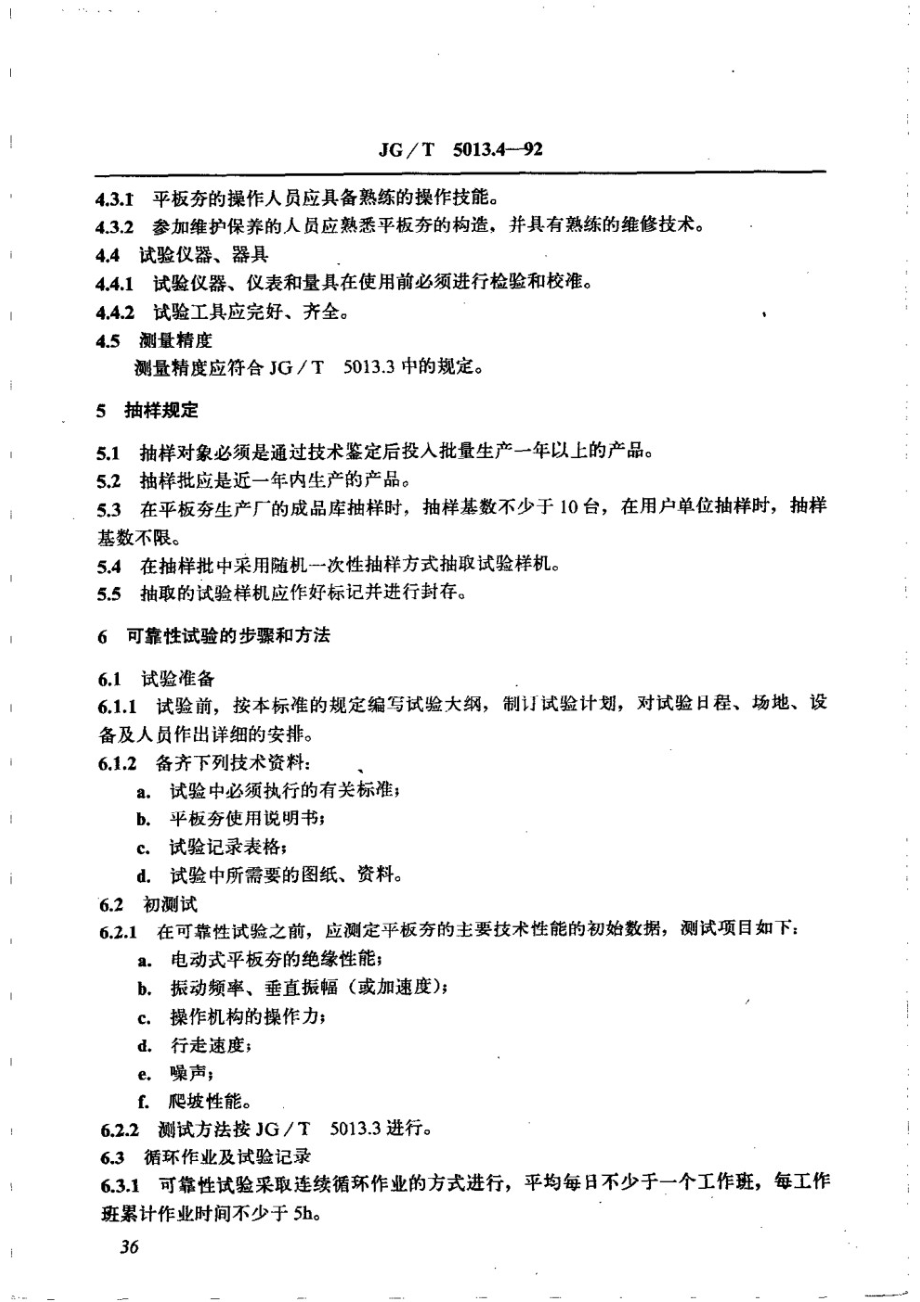 振动平板夯可靠性试验方法 JGT 5013.4-1992.pdf_第2页