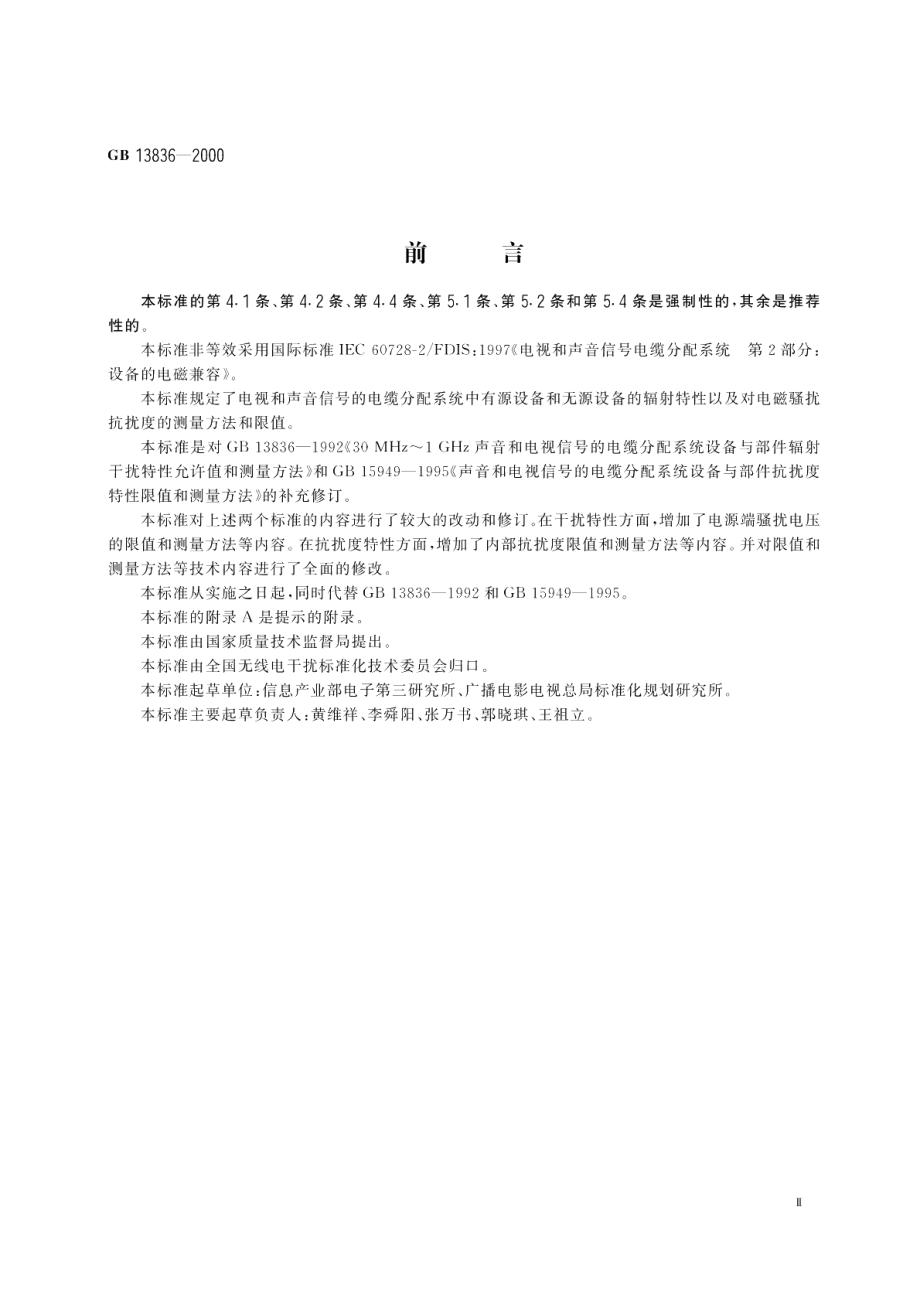 电视和声音信号电缆分配系统第2部分设备的电磁兼容 GB 13836-2000.pdf_第3页