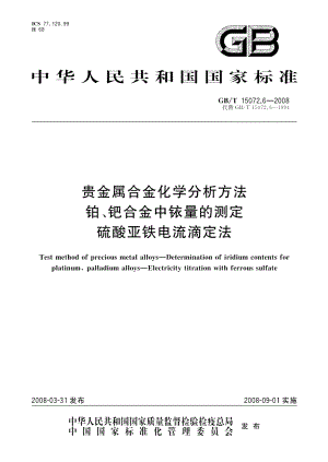 贵金属合金化学分析方法铂、钯合金中铱量的测定硫酸亚铁电流滴定法 GBT 15072.6-2008.pdf