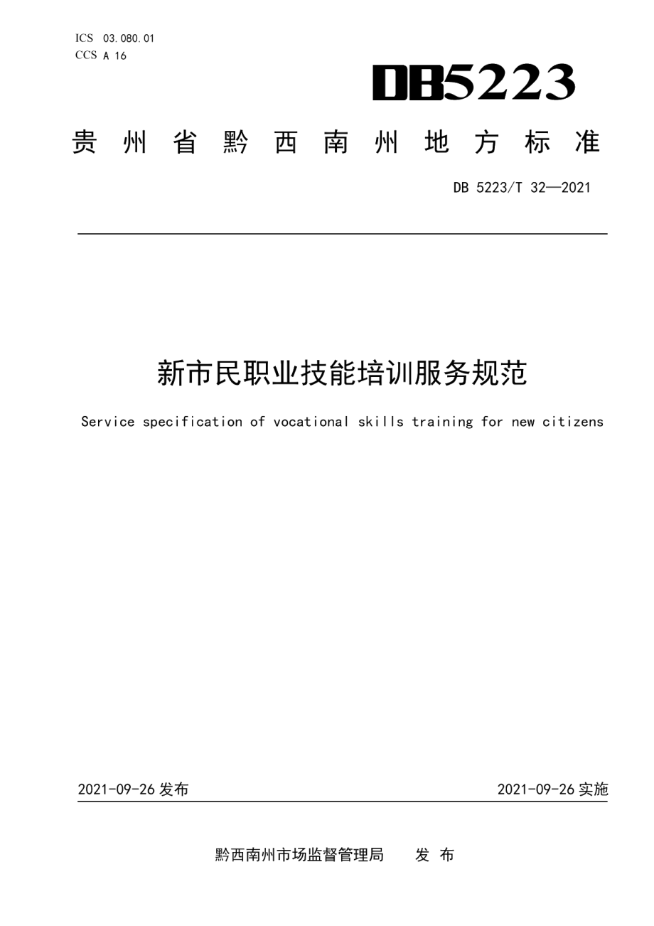 DB5223T 32-2021 新市民职业技能培训服务规范.pdf_第1页