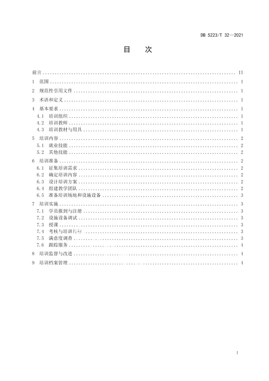 DB5223T 32-2021 新市民职业技能培训服务规范.pdf_第2页