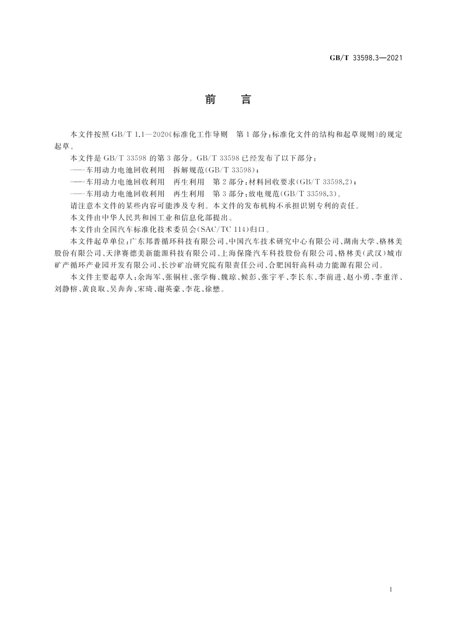 车用动力电池回收利用 再生利用 第3部分：放电规范 GBT 33598.3-2021.pdf_第2页