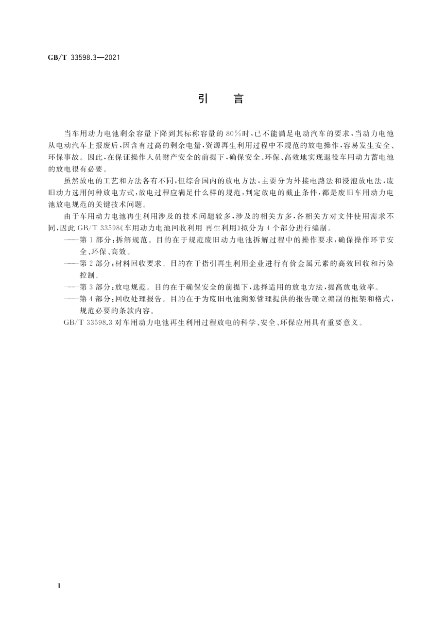 车用动力电池回收利用 再生利用 第3部分：放电规范 GBT 33598.3-2021.pdf_第3页