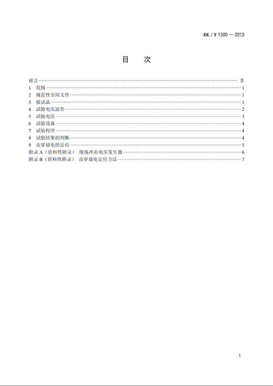 气体绝缘金属封闭开关设备现场冲击试验导则 DLT 1300-2013.pdf_第2页