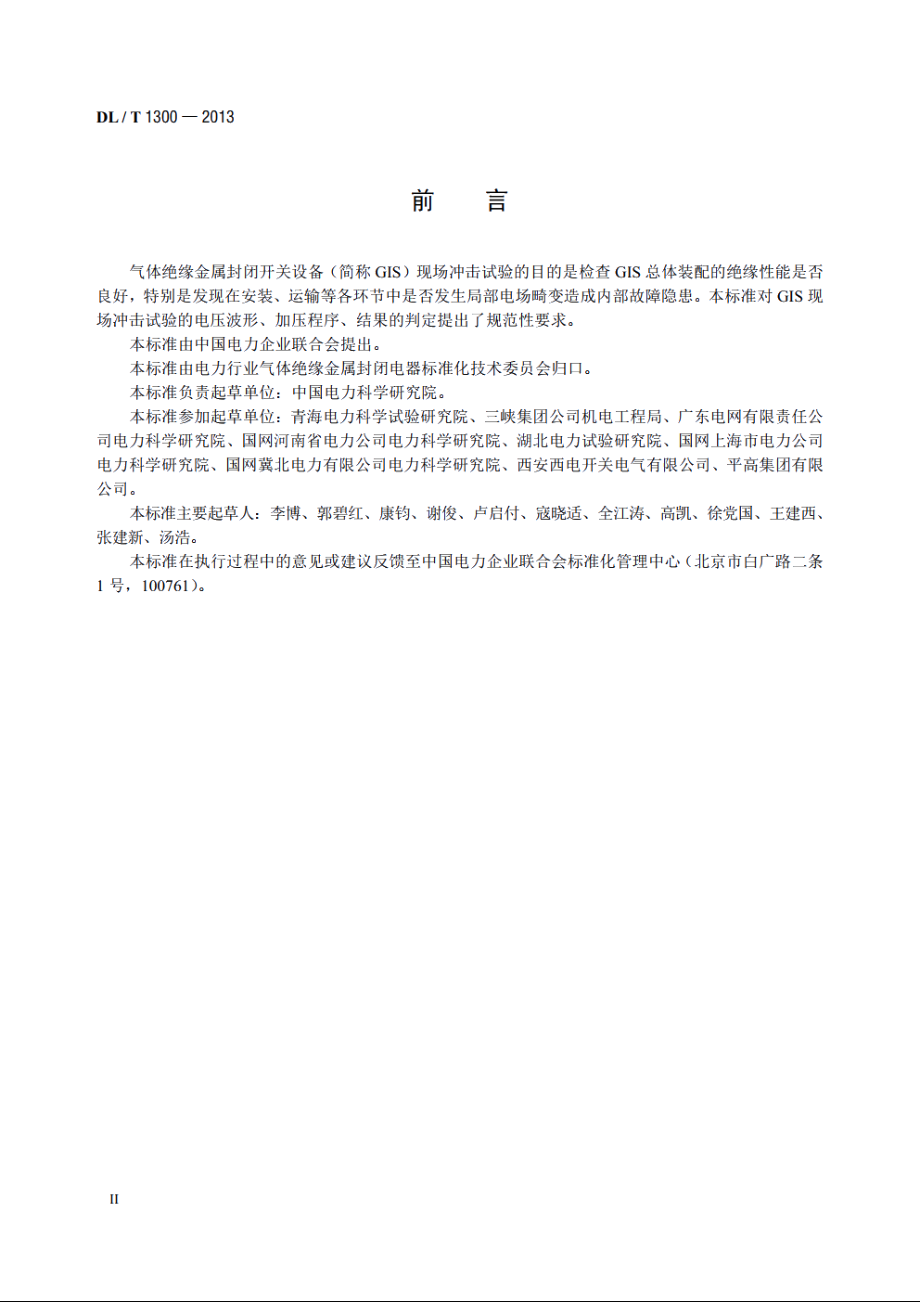 气体绝缘金属封闭开关设备现场冲击试验导则 DLT 1300-2013.pdf_第3页