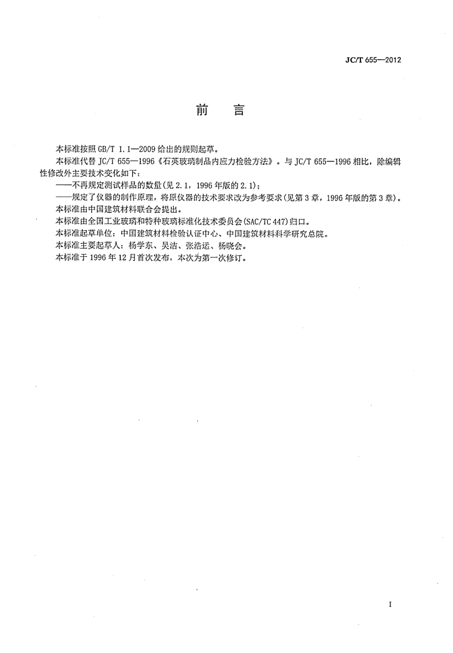 石英玻璃制品内应力检验方法 JCT 655-2012.pdf_第2页