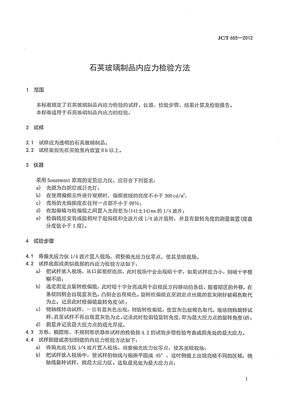 石英玻璃制品内应力检验方法 JCT 655-2012.pdf_第3页