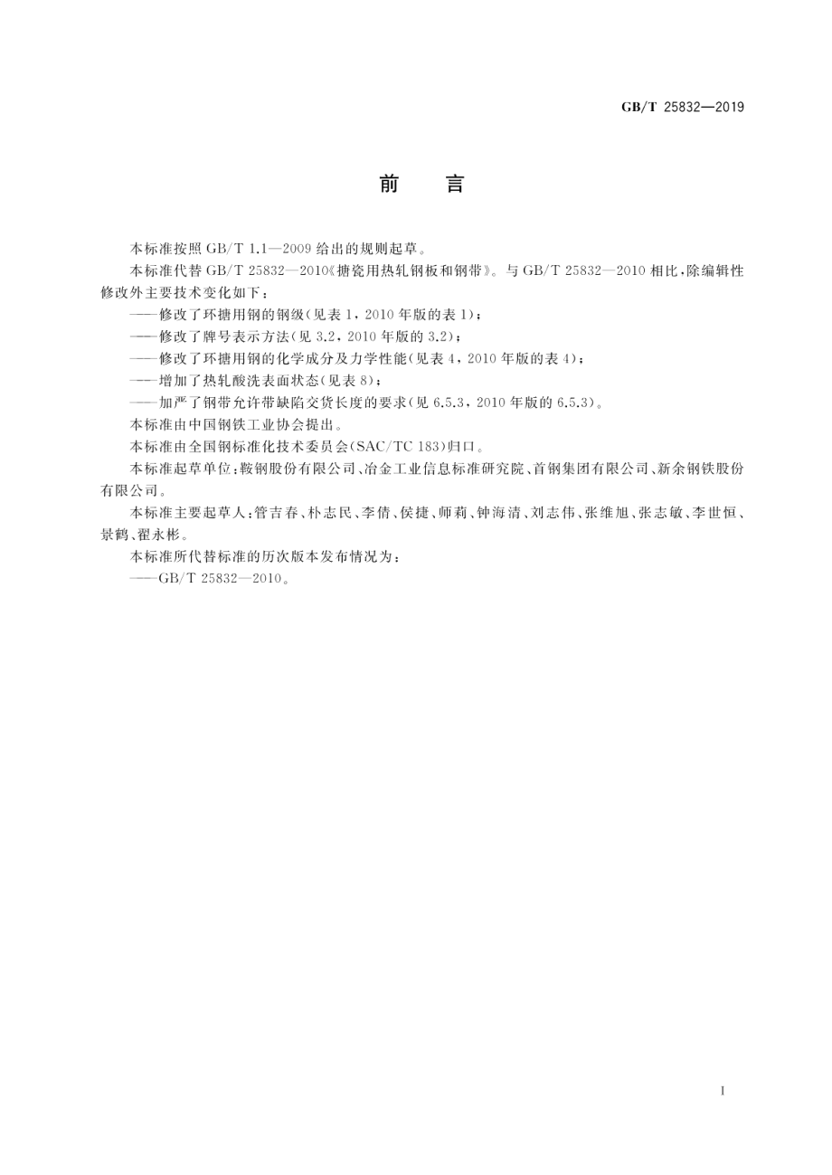 搪瓷用热轧钢板和钢带 GBT 25832-2019.pdf_第2页