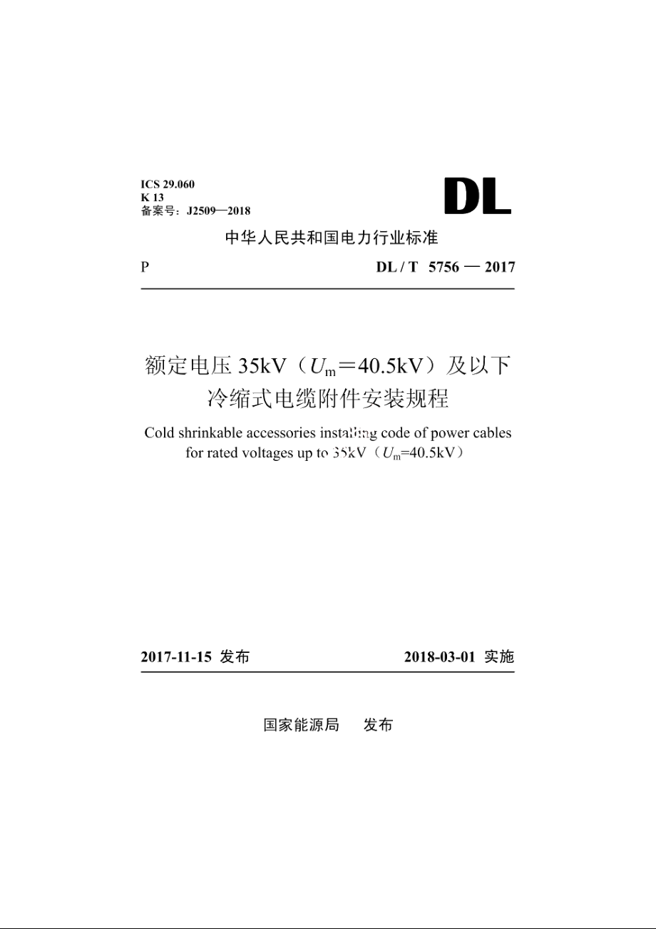 额定电压35kV（Um＝40.5kV）及以下冷缩式电缆附件安装规程 DLT 5756-2017.pdf_第1页