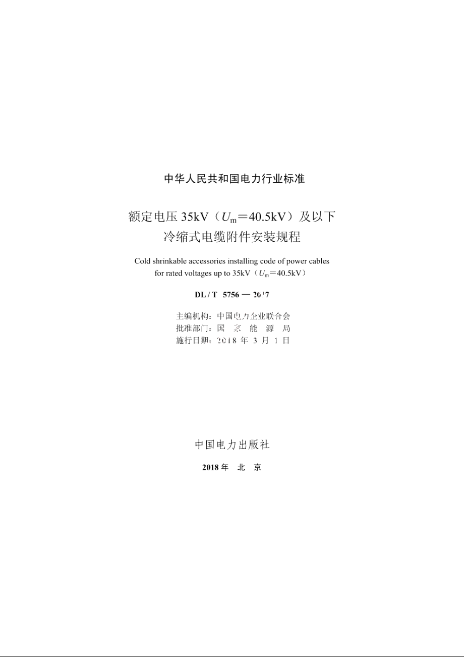 额定电压35kV（Um＝40.5kV）及以下冷缩式电缆附件安装规程 DLT 5756-2017.pdf_第2页