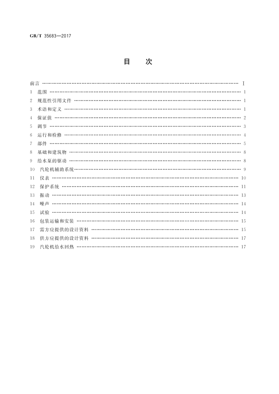 核电厂常规岛 压水堆 汽轮机规范 GBT 35683-2017.pdf_第2页