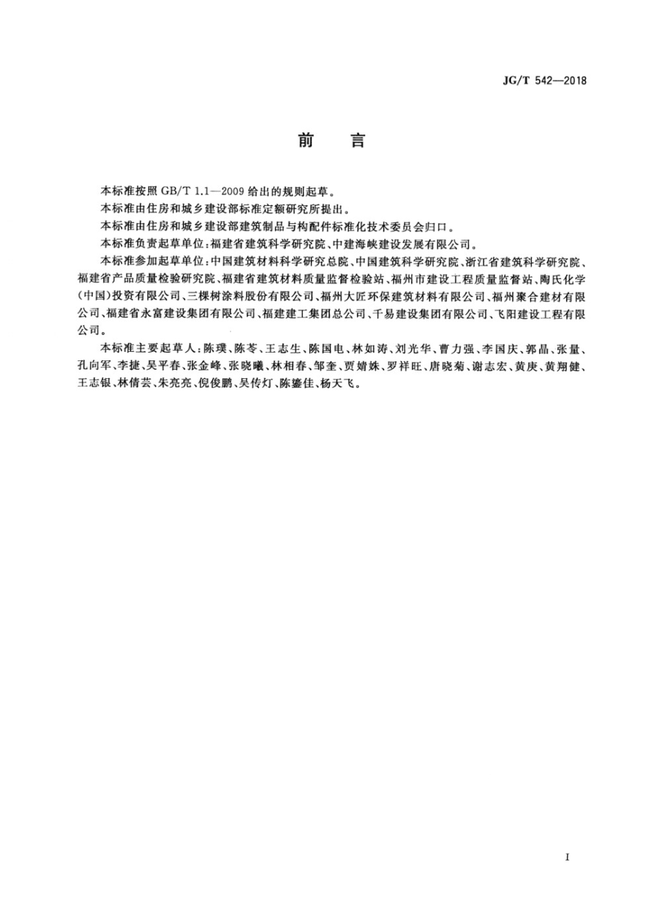 建筑室内装修用环氧接缝胶 JGT 542-2018.pdf_第3页