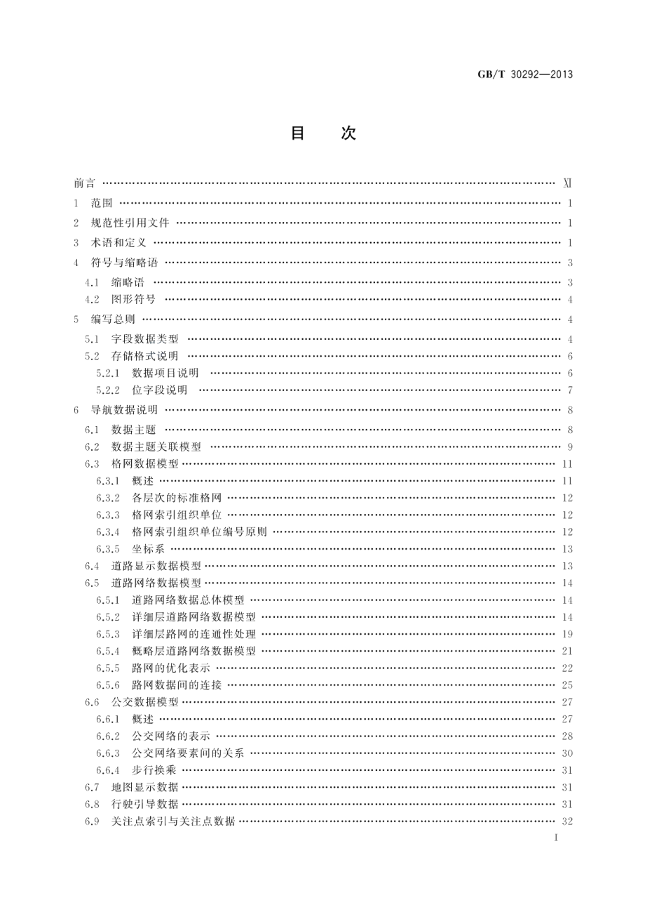 个人位置导航电子地图物理存储格式 GBT 30292-2013.pdf_第2页