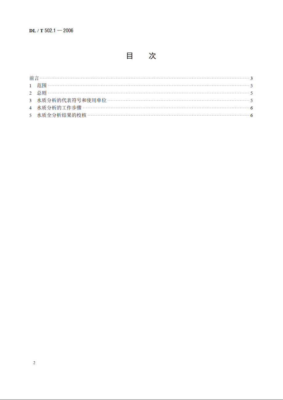 火力发电厂水汽分析方法 第1部分：总则 DLT 502.1-2006.pdf_第2页