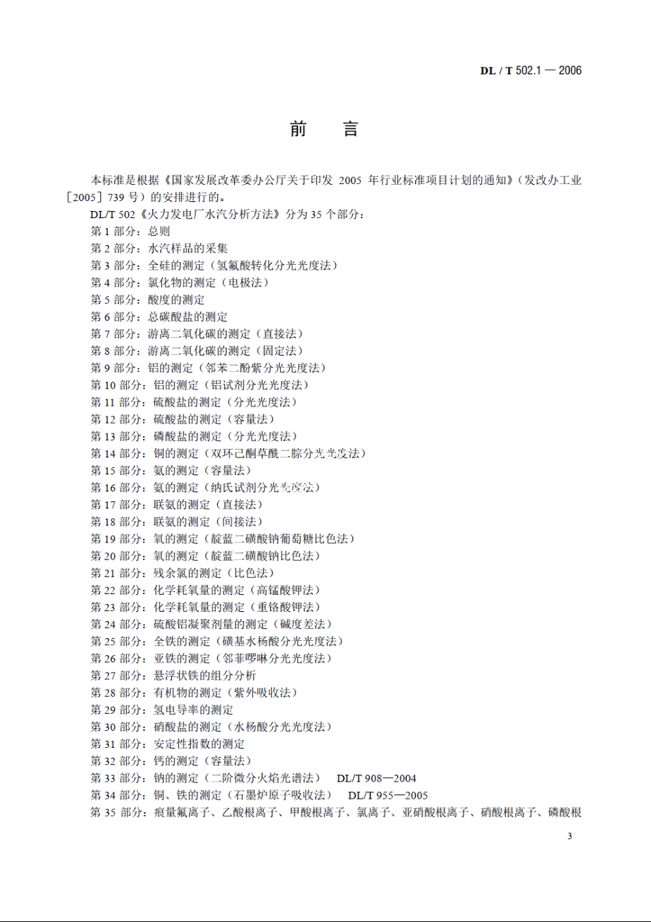 火力发电厂水汽分析方法 第1部分：总则 DLT 502.1-2006.pdf_第3页