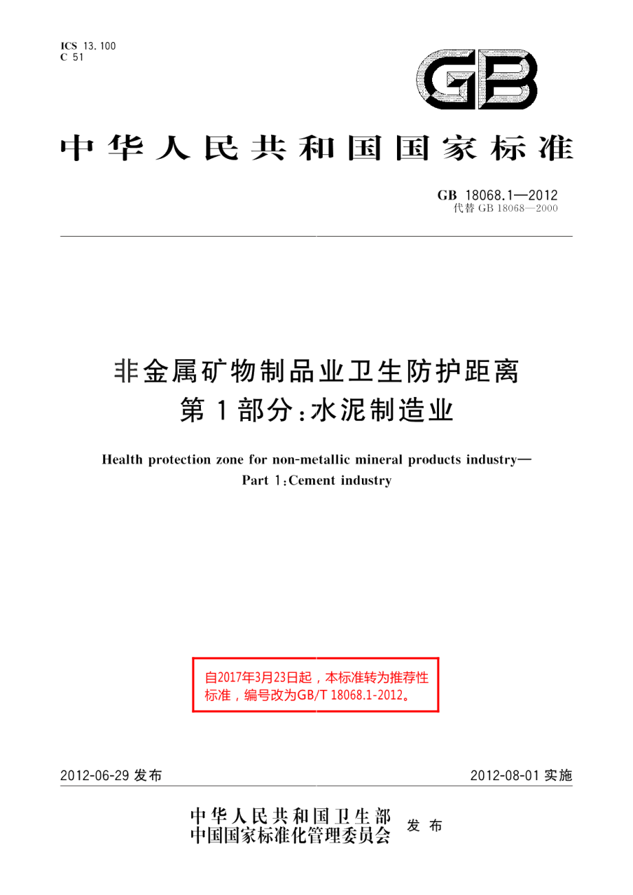 非金属矿物制品业卫生防护距离第1部分：水泥制造业 GBT 18068.1-2012.pdf_第1页