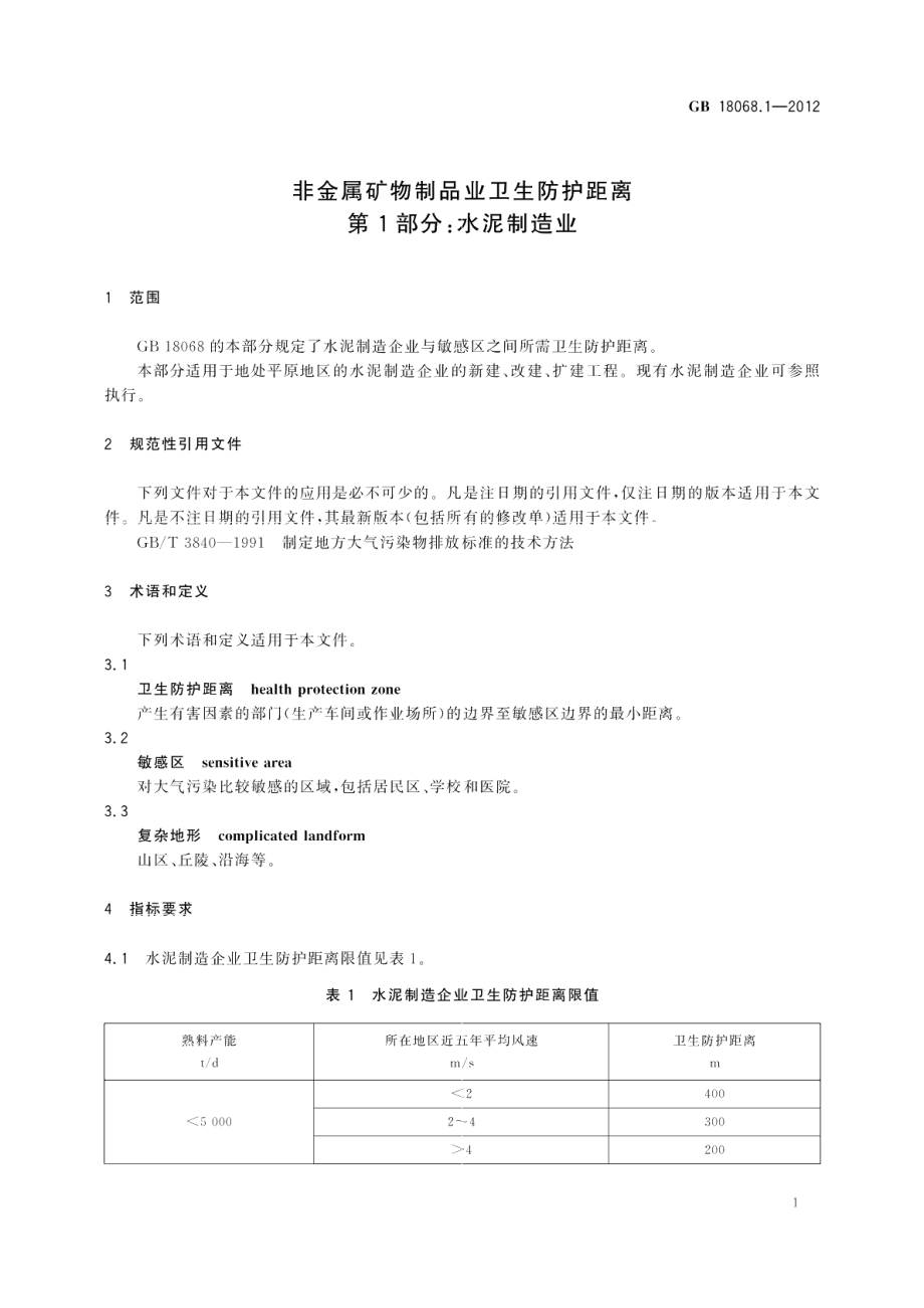 非金属矿物制品业卫生防护距离第1部分：水泥制造业 GBT 18068.1-2012.pdf_第3页