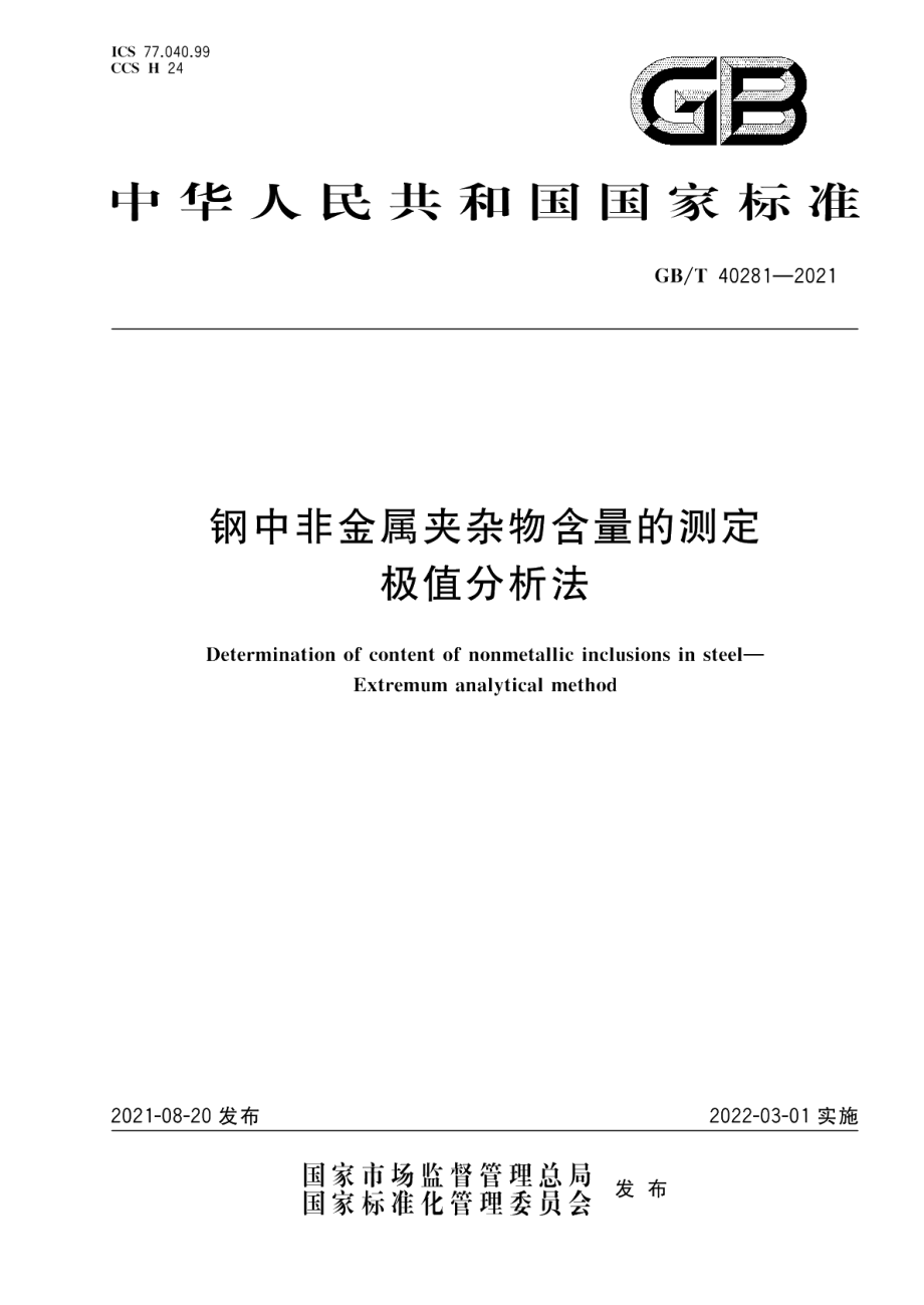 钢中非金属夹杂物含量的测定 极值分析法 GBT 40281-2021.pdf_第1页