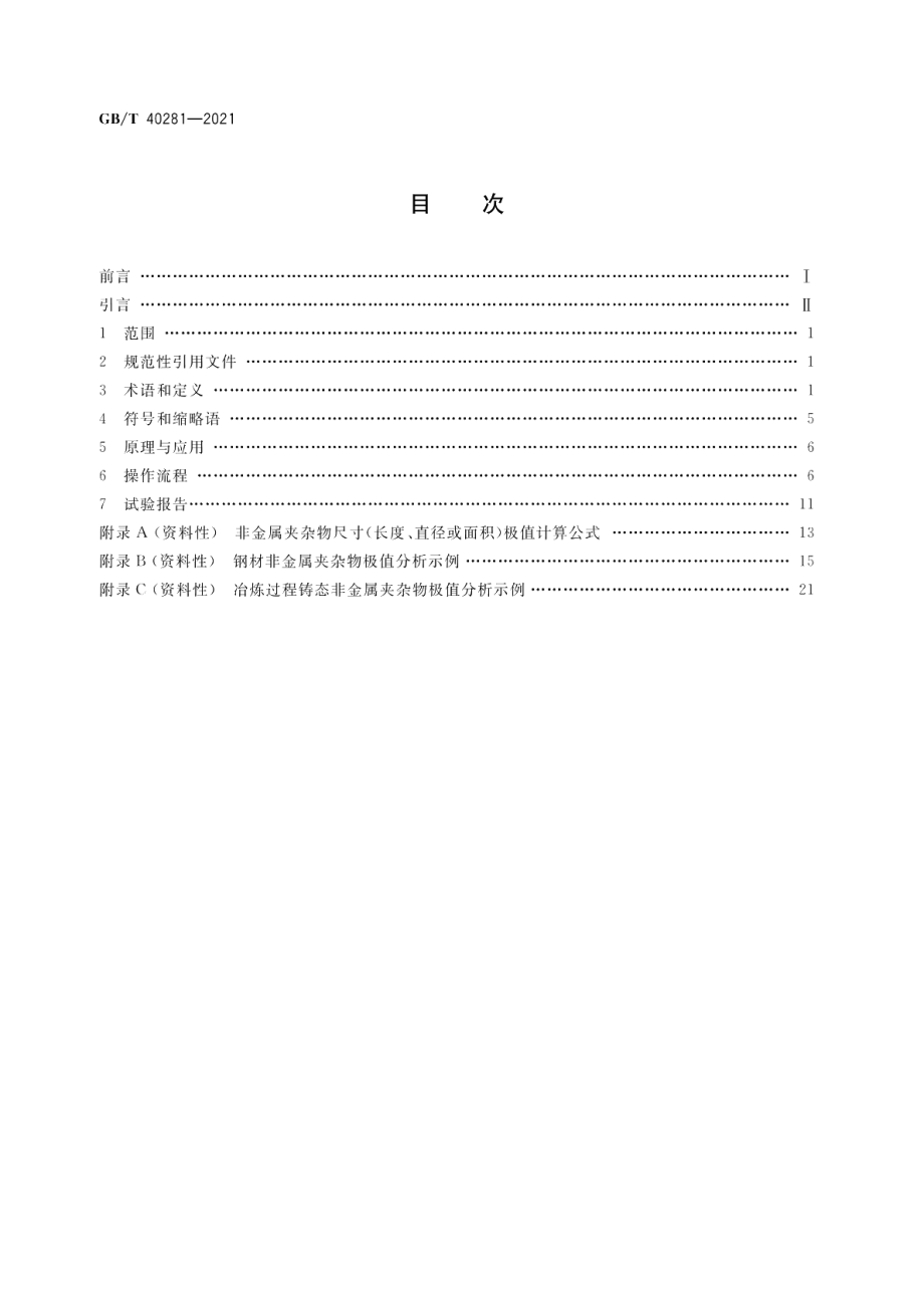 钢中非金属夹杂物含量的测定 极值分析法 GBT 40281-2021.pdf_第2页