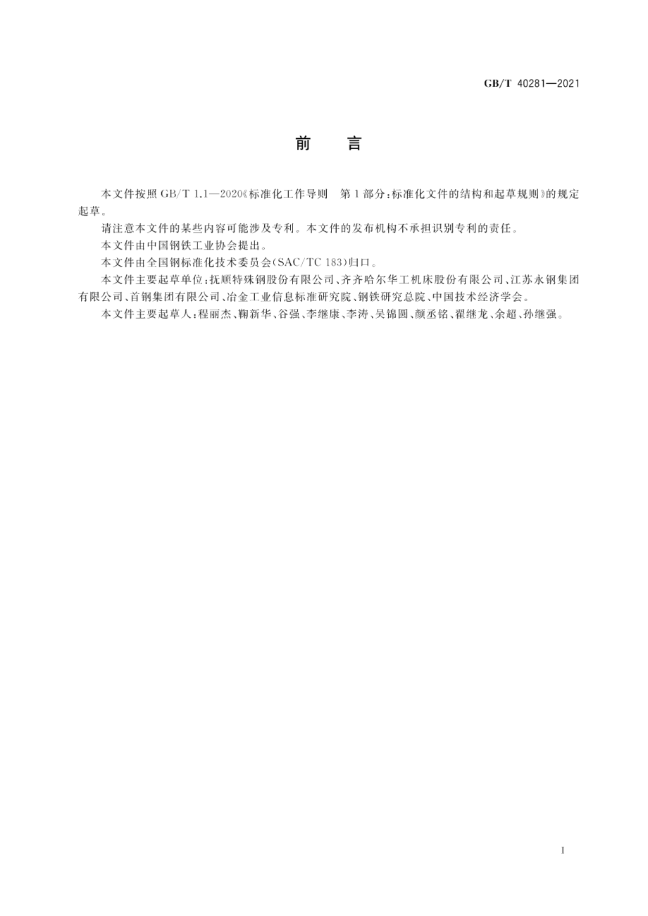 钢中非金属夹杂物含量的测定 极值分析法 GBT 40281-2021.pdf_第3页