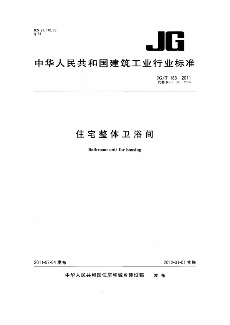 住宅整体卫浴间 JGT 183-2011.pdf_第1页