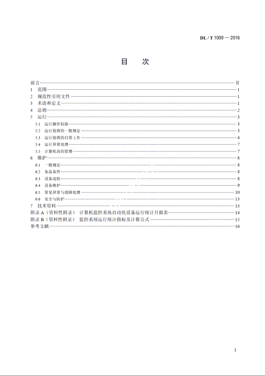 水电厂计算机监控系统运行及维护规程 DLT 1009-2016.pdf_第2页