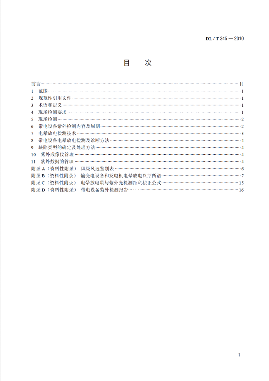 带电设备紫外诊断技术应用导则 DLT 345-2010.pdf_第2页