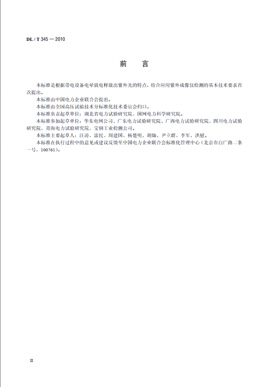 带电设备紫外诊断技术应用导则 DLT 345-2010.pdf_第3页