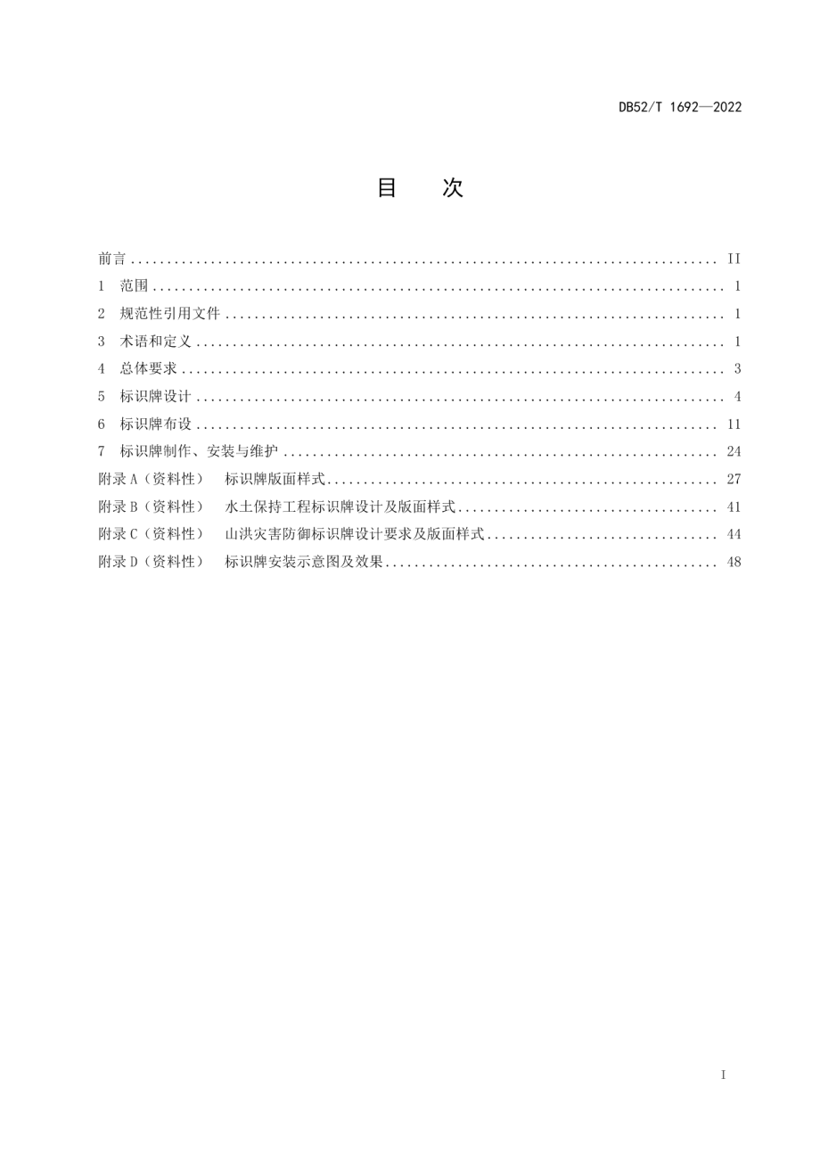 DB52T 1692-2022 水利工程标识标牌设置规范.pdf_第2页