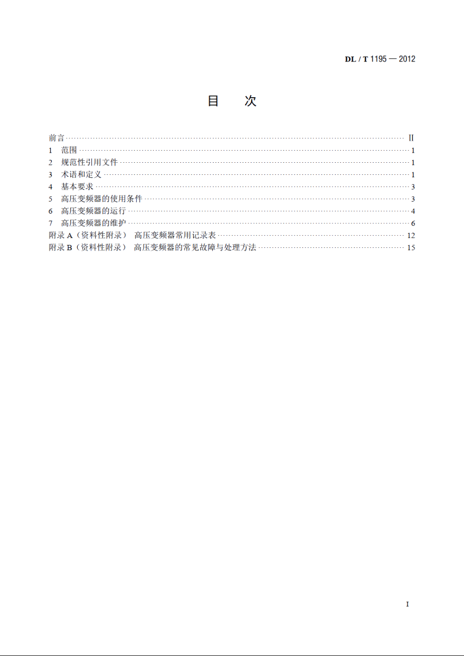 火电厂高压变频器运行与维护规范 DLT 1195-2012.pdf_第2页