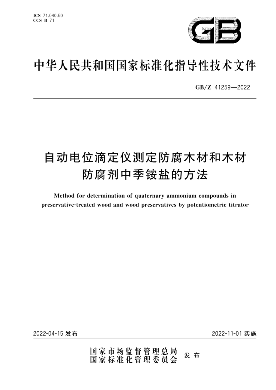 自动电位滴定仪测定防腐木材和木材防腐剂中季铵盐的方法 GBZ 41259-2022.pdf_第1页