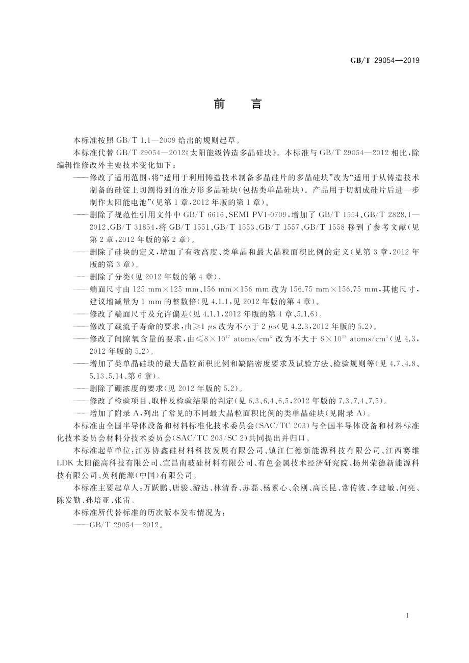 太阳能电池用铸造多晶硅块 GBT 29054-2019.pdf_第2页