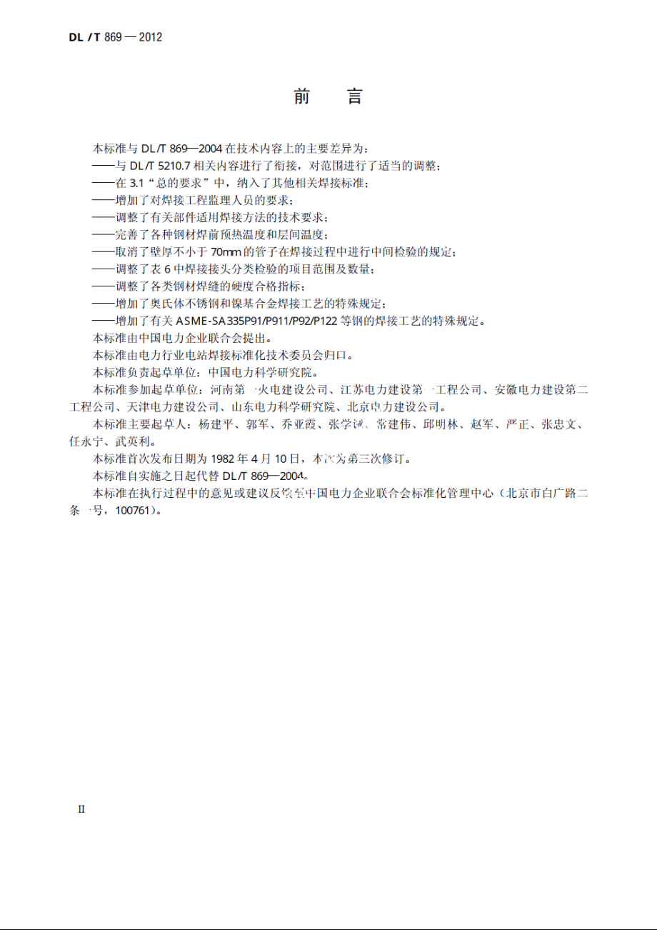 火力发电厂焊接技术规程 DLT 869-2012.pdf_第3页