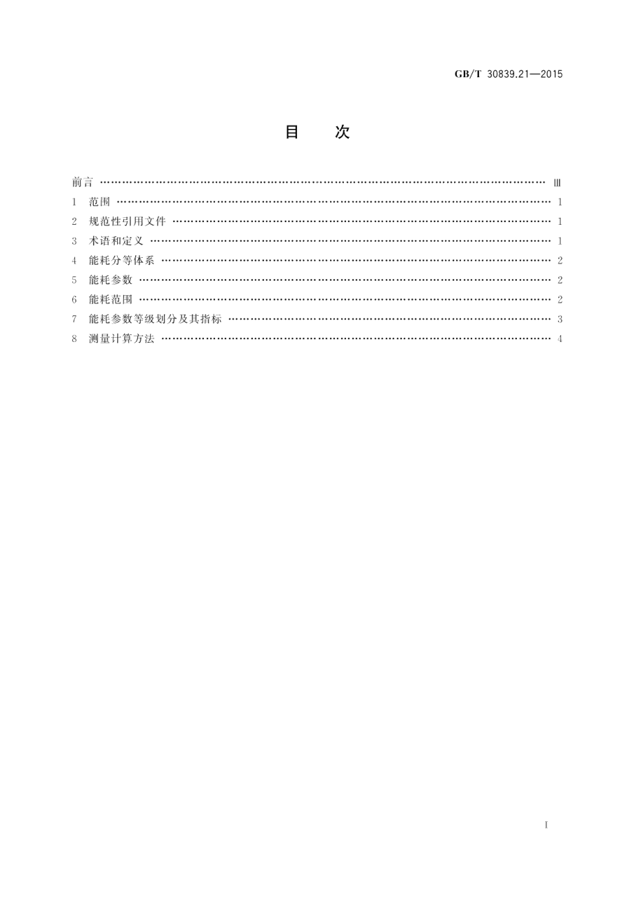 工业电热装置能耗分等第21部分：钢包精炼炉 GBT 30839.21-2015.pdf_第2页