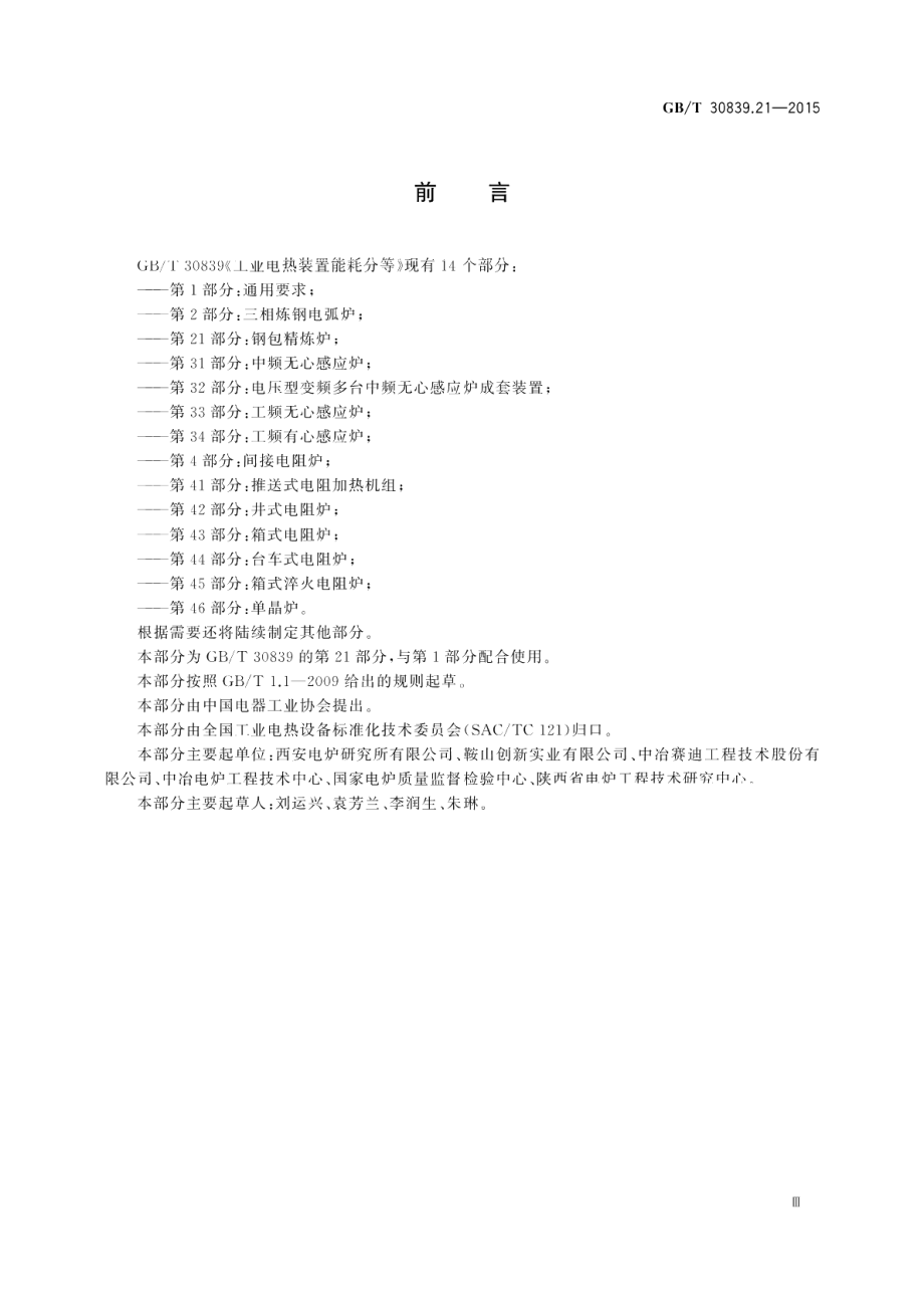 工业电热装置能耗分等第21部分：钢包精炼炉 GBT 30839.21-2015.pdf_第3页