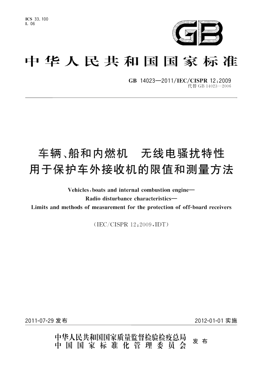 车辆、船和内燃机无线电骚扰特性用于保护车外接收机的限值和测量方法 GB 14023-2011.pdf_第1页