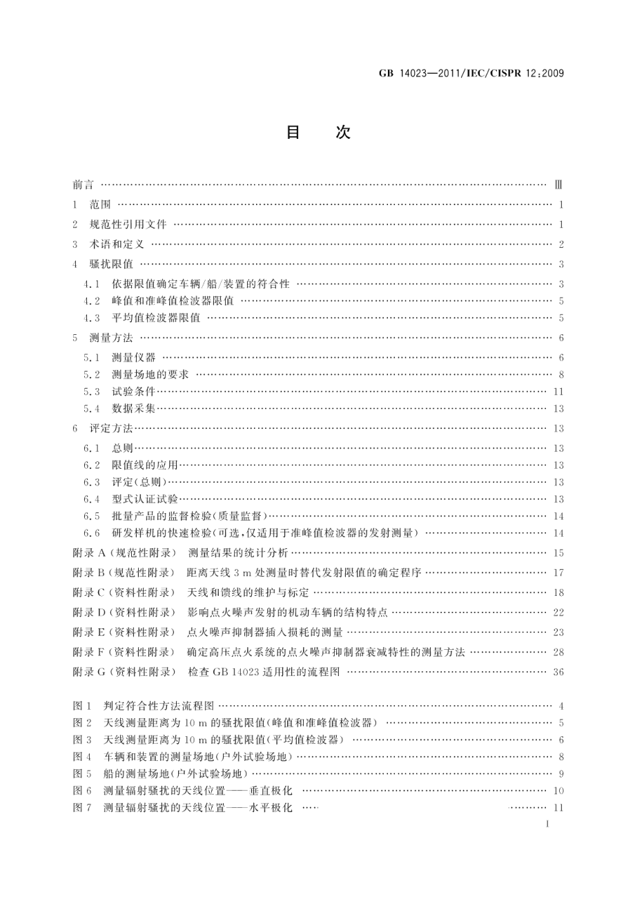 车辆、船和内燃机无线电骚扰特性用于保护车外接收机的限值和测量方法 GB 14023-2011.pdf_第2页