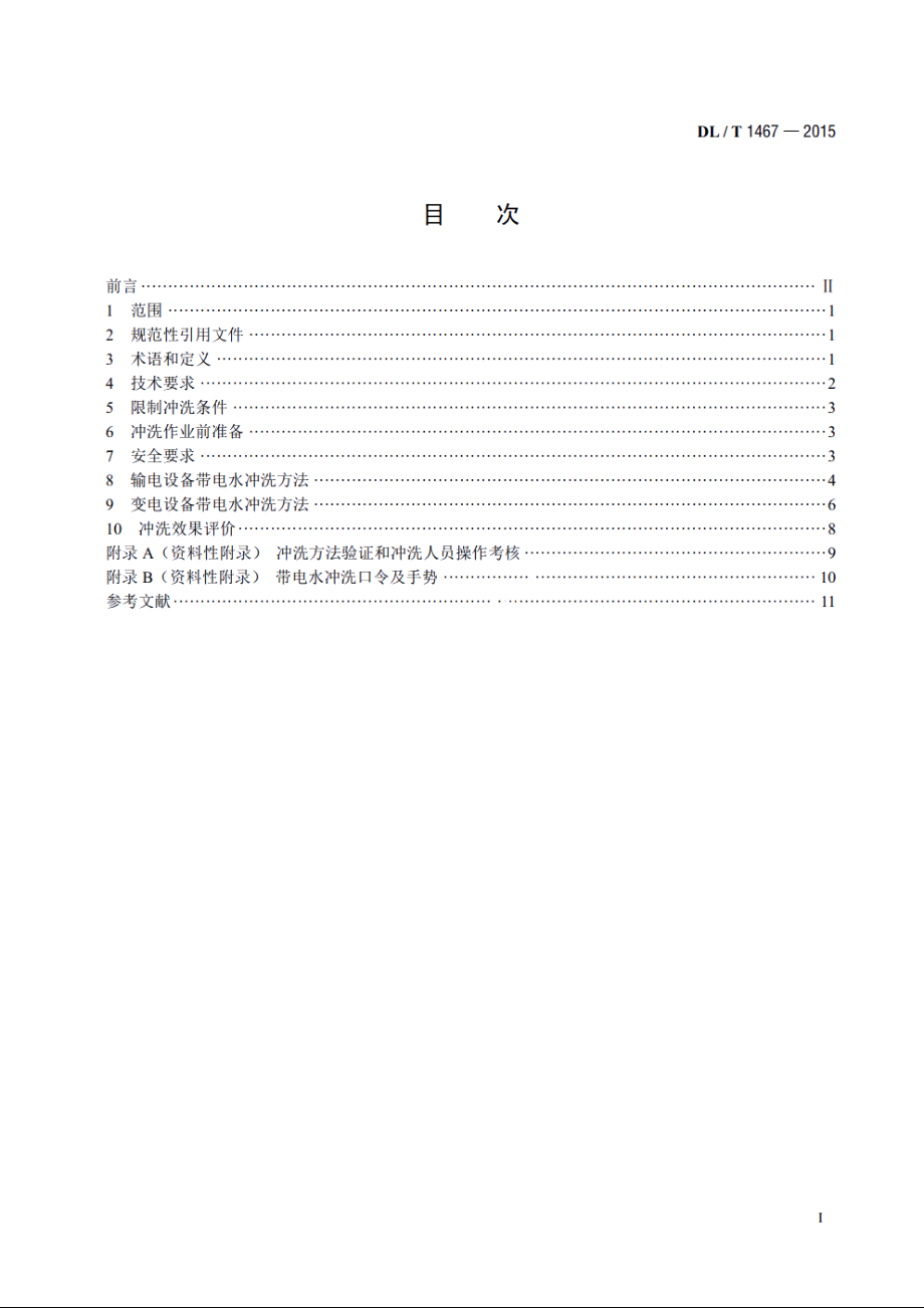 500kV交流输变电设备带电水冲洗作业技术规范 DLT 1467-2015.pdf_第2页