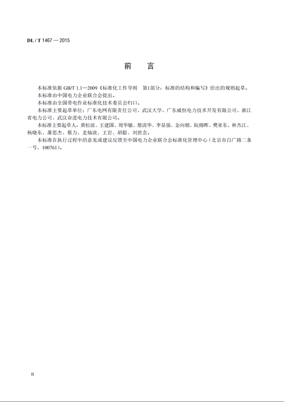 500kV交流输变电设备带电水冲洗作业技术规范 DLT 1467-2015.pdf_第3页