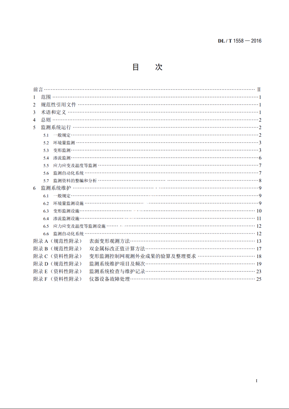 大坝安全监测系统运行维护规程 DLT 1558-2016.pdf_第2页