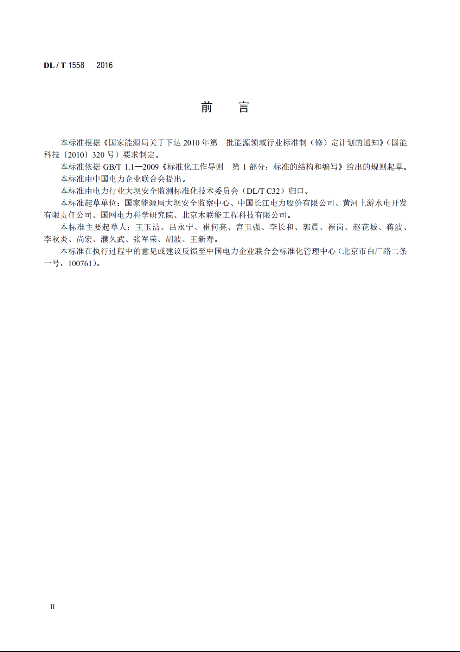 大坝安全监测系统运行维护规程 DLT 1558-2016.pdf_第3页