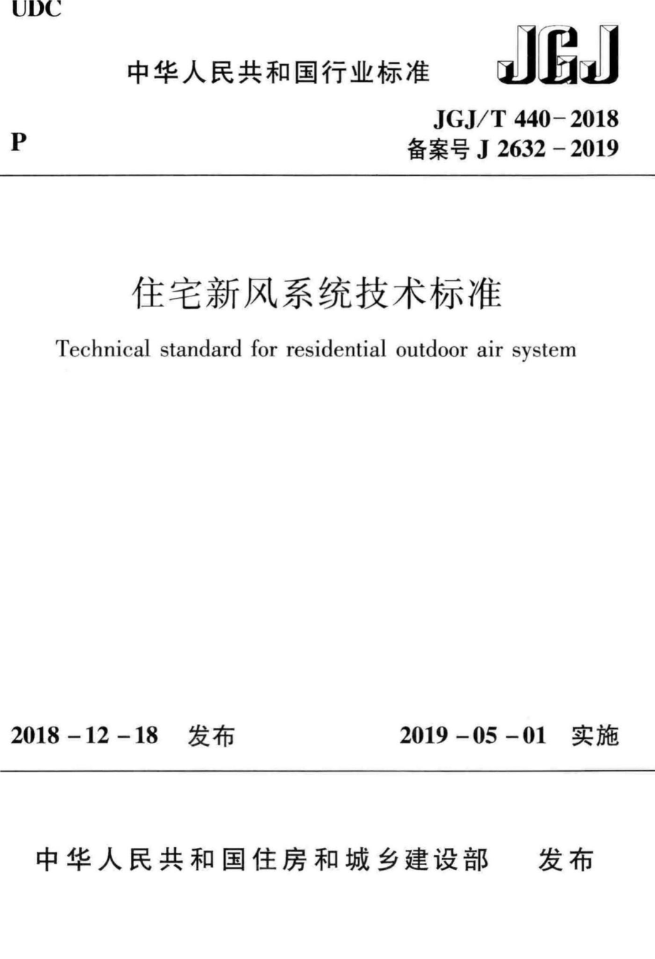 住宅新风系统技术标准 JGJT440-2018.pdf_第1页