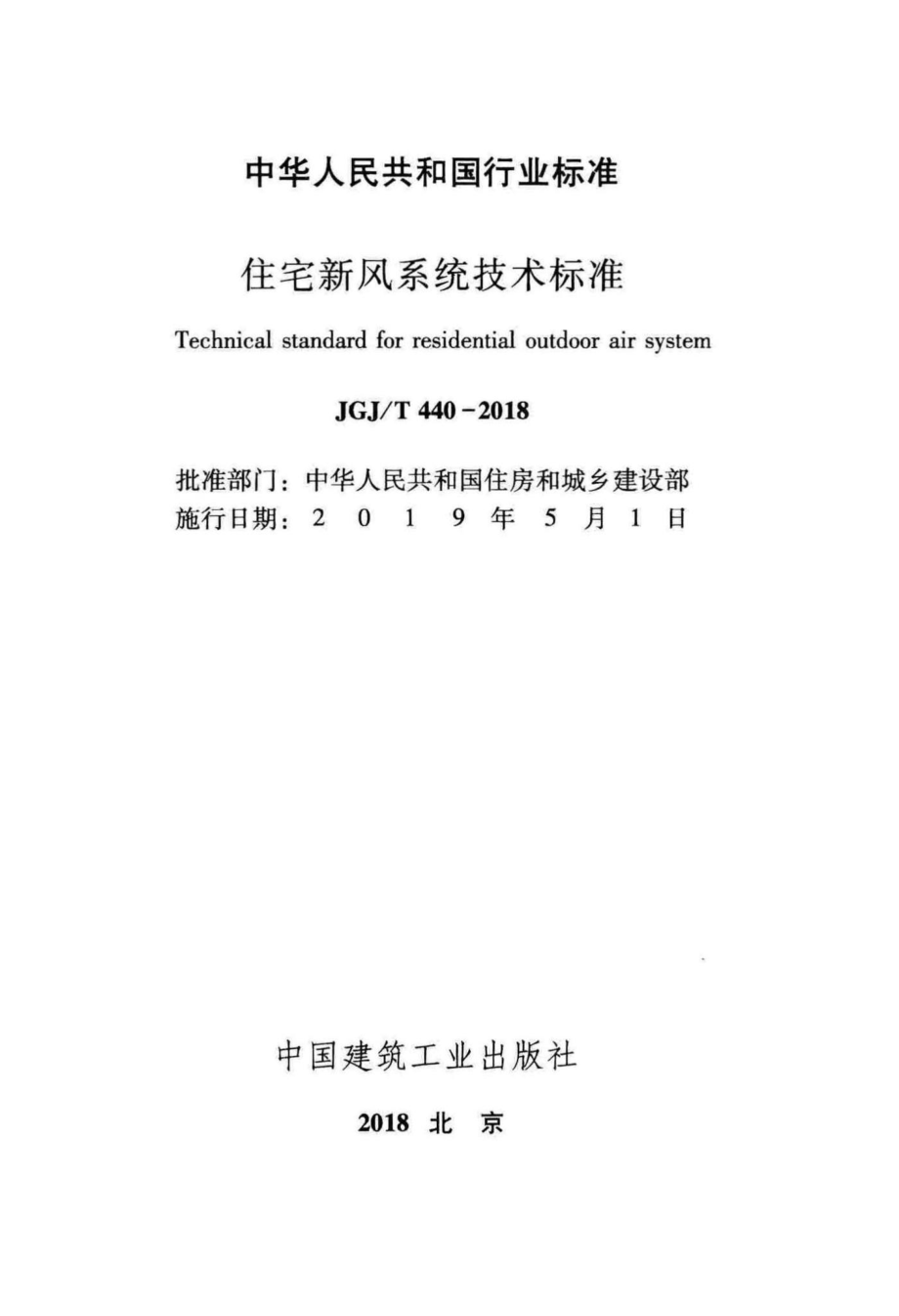 住宅新风系统技术标准 JGJT440-2018.pdf_第2页