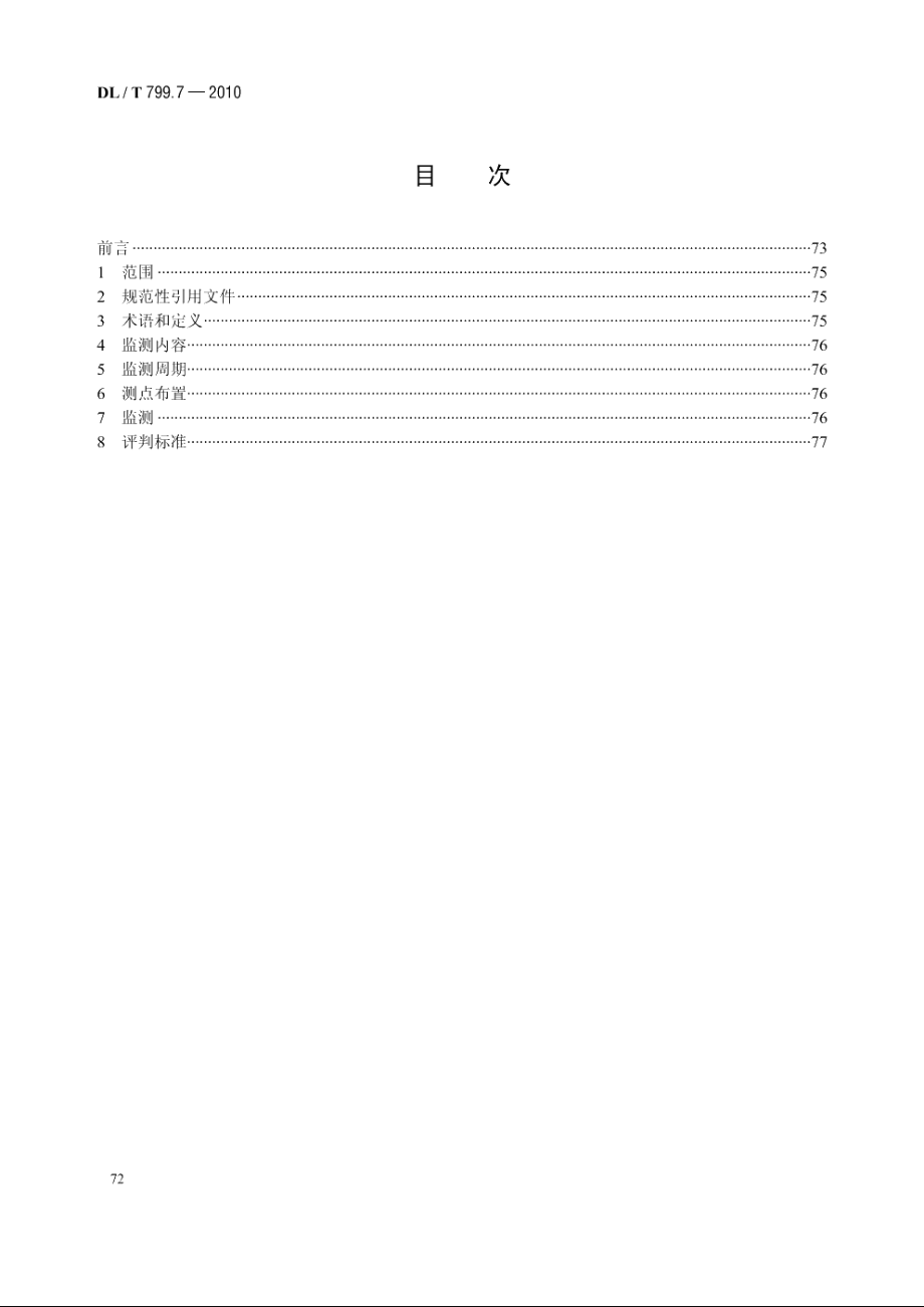 电力行业劳动环境监测技术规范　第7部分：工频电场、磁场监测 DLT 799.7-2010.pdf_第2页