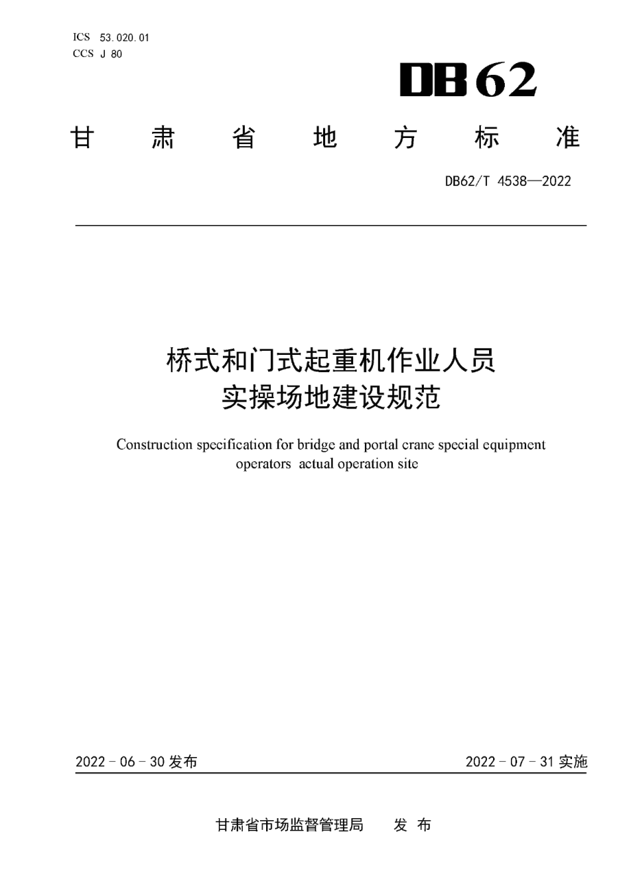 DB62T 4538-2022 桥式和门式起重机作业人员实操场地建设规范.pdf_第1页