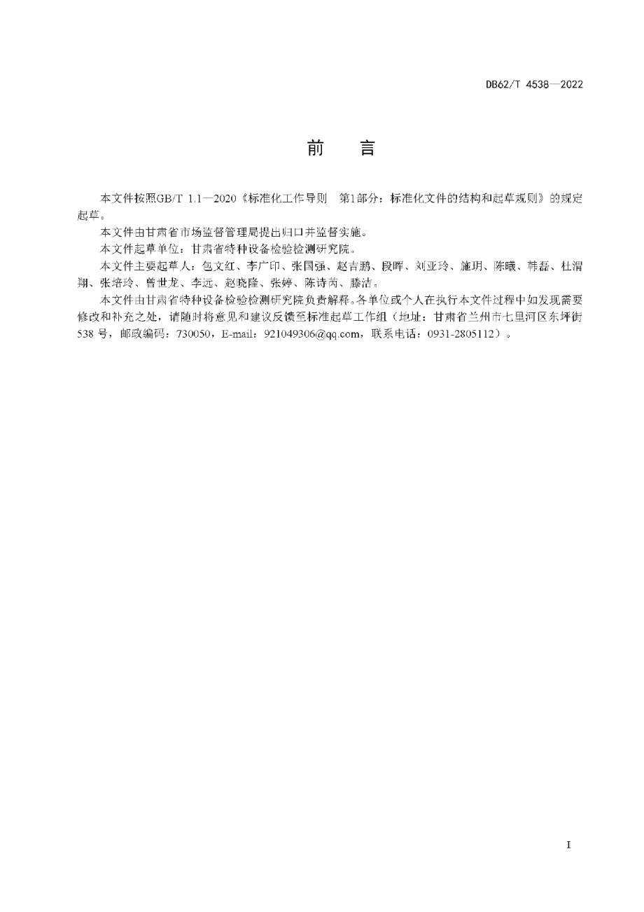 DB62T 4538-2022 桥式和门式起重机作业人员实操场地建设规范.pdf_第2页