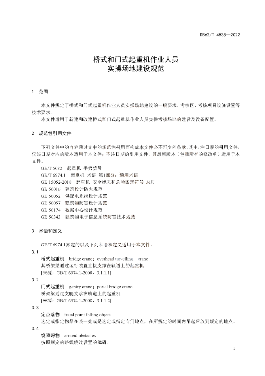 DB62T 4538-2022 桥式和门式起重机作业人员实操场地建设规范.pdf_第3页