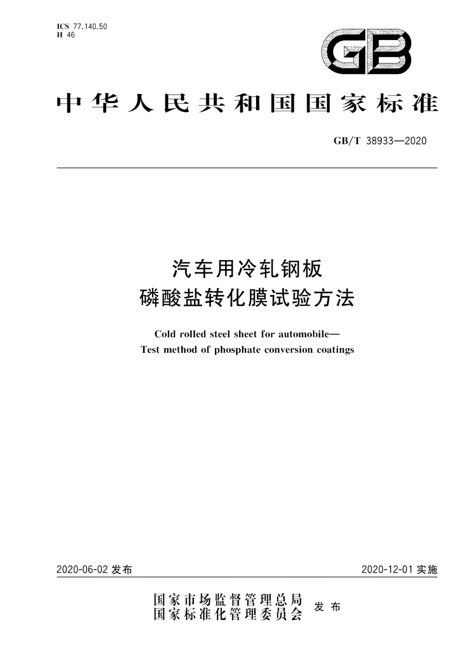 汽车用冷轧钢板磷酸盐转化膜试验方法 GBT 38933-2020.pdf_第1页