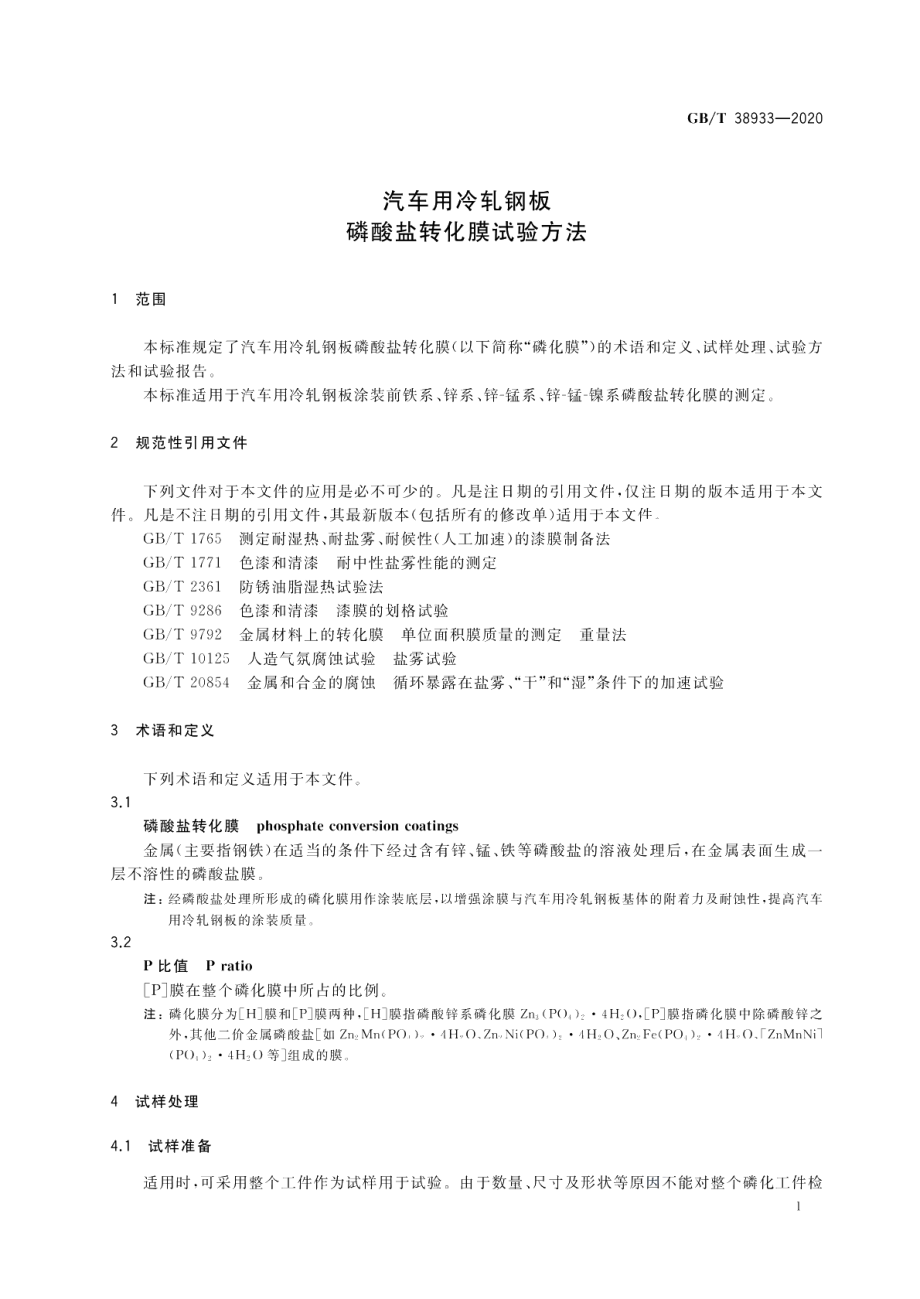 汽车用冷轧钢板磷酸盐转化膜试验方法 GBT 38933-2020.pdf_第3页